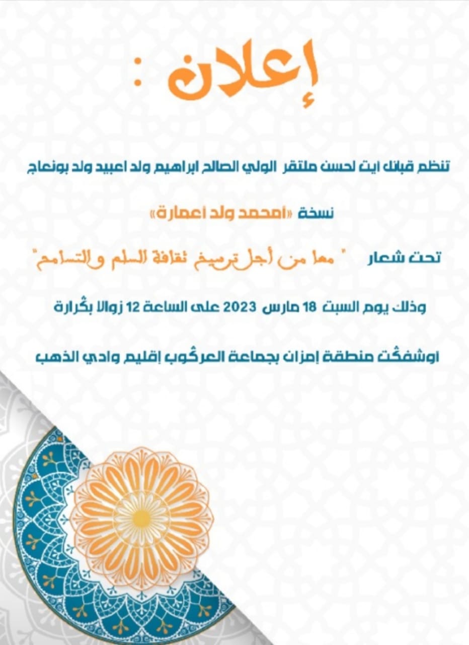 قبيلة أيت لحسن تنظم ملتقى الولي الصالح ابراهيم ولد أعبيد ولد بونعاج، ب:”أوشفگت (الداخلة).