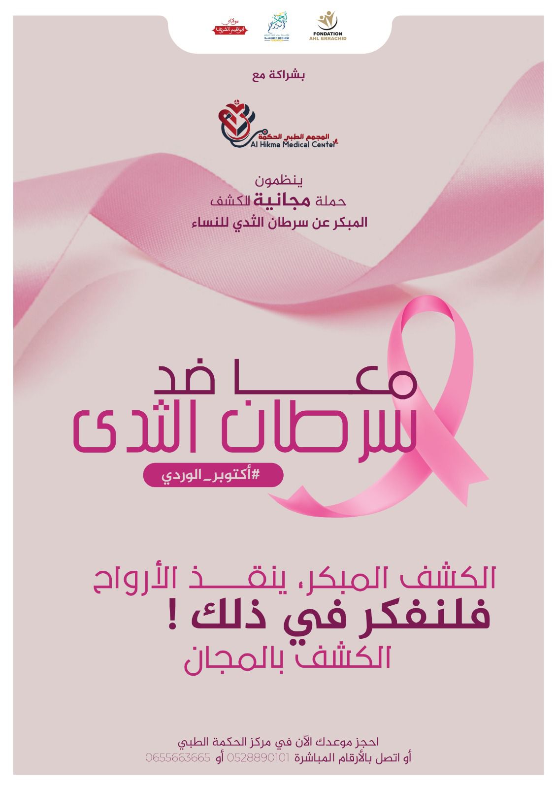 العيون..حملة طبية مجانية للكشف عن سرطان الثدي