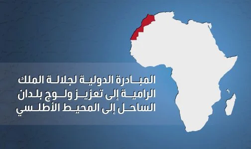 المبادرة الملكية لتعزيز ولوج بلدان الساحل إلى المحيط الأطلسي