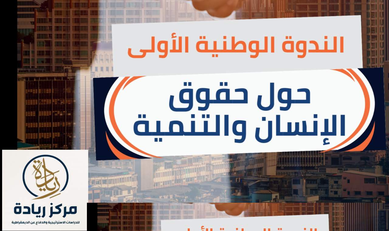 العيون.. مركز ريادة ينظم ندوة وطنية حول حقوق الإنسان والتنمية