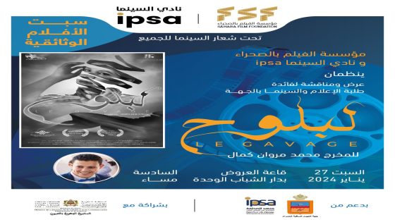 سبت الأفلام الوثائقية يعرض فيلم “لبلوح”