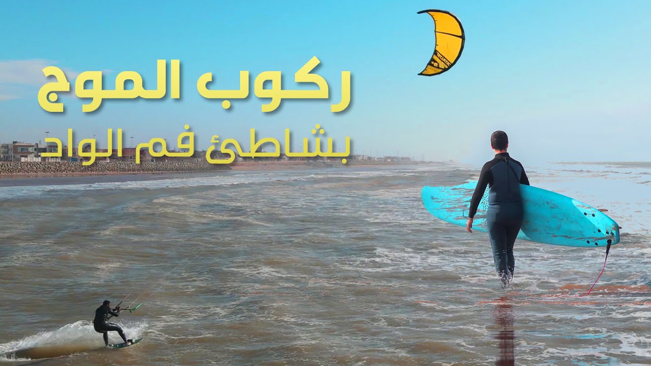 شاطئ فم الواد يجذب ممارسي الرياضات البحرية بجهة العيون