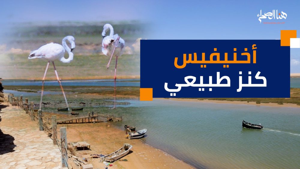 منتزه أخنيفيس