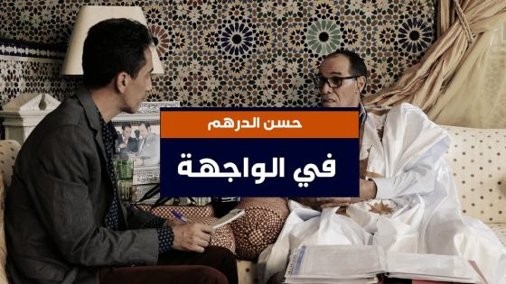 حسن الدرهم في الواجهة