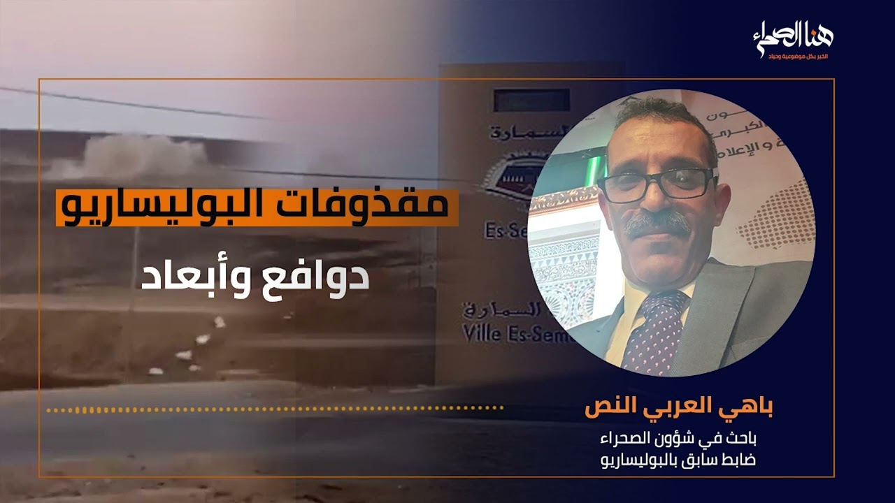 مقذوفات البوليساريو بالسمارة.. دوافع وأبعاد