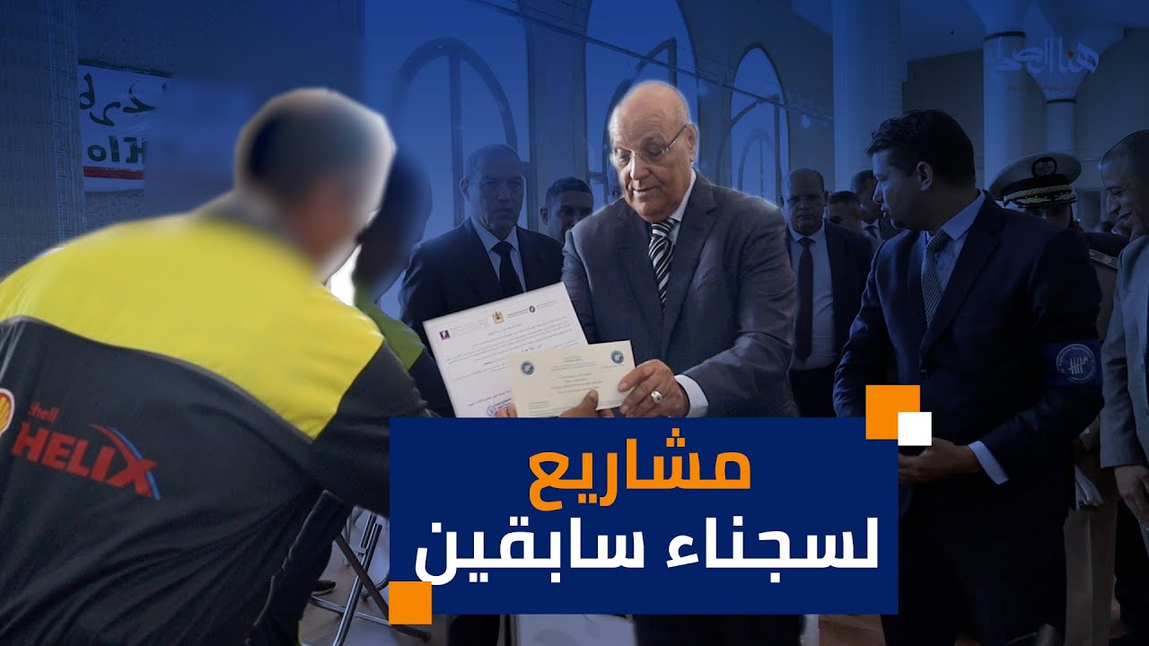 12 سجين سابق من أبناء العيون يستفيدون من مشاريع مدرة للدخل