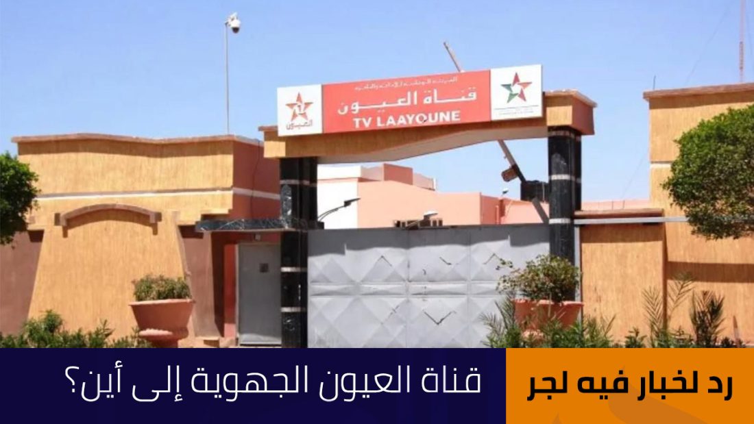 قناة العيون