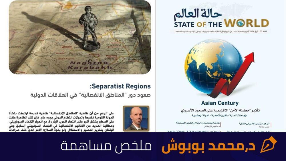 صعود دور “المناطق الانفصالية” في العلاقات الدولية