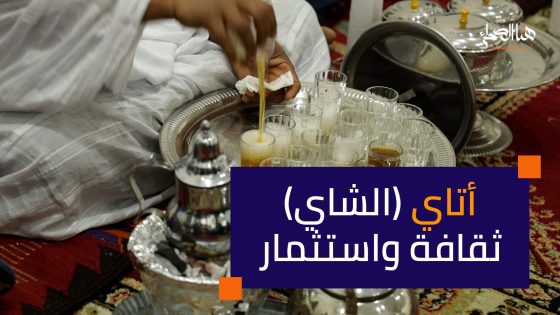 ملتقى الشاي