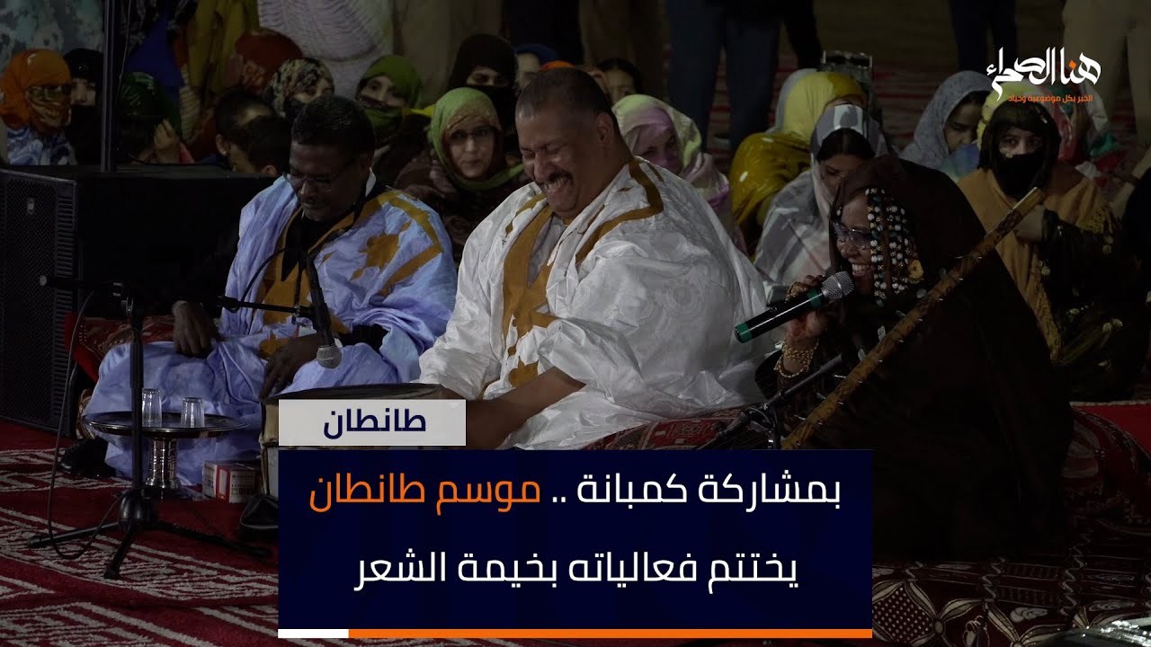 ختامها مسك.. أجواء خيمة الشعر بموسم طانطان