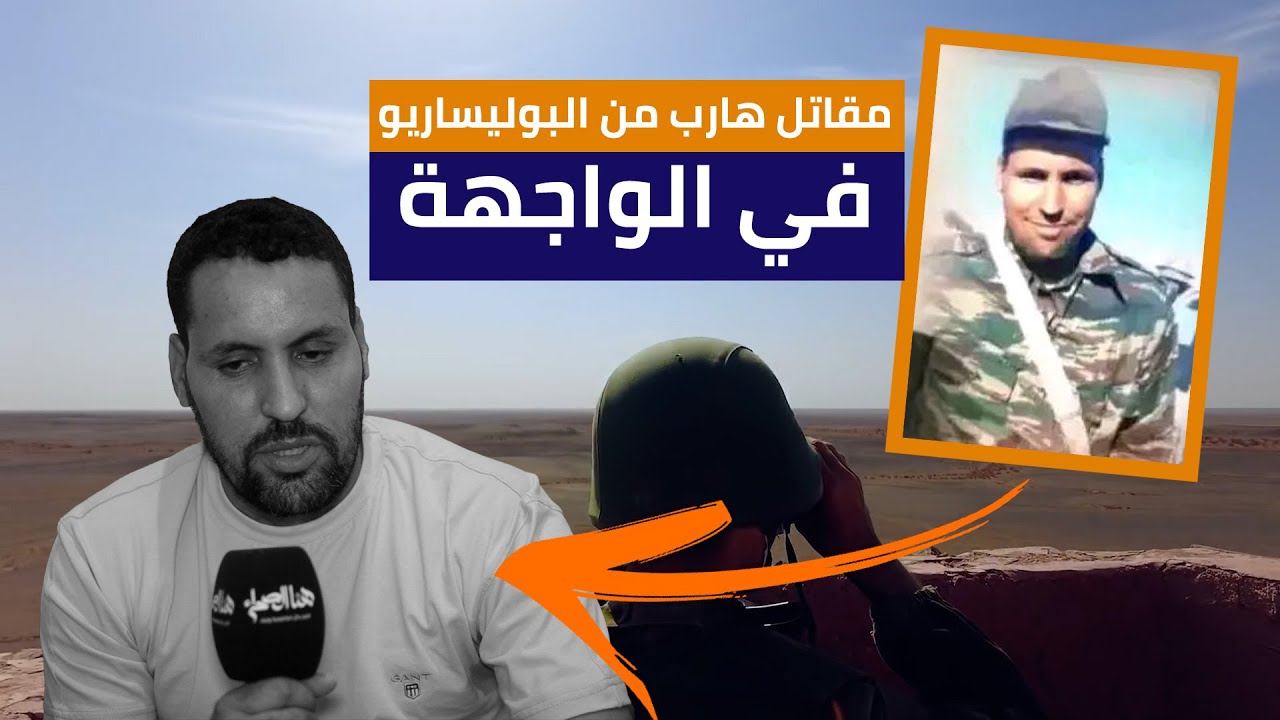 مقاتل هارب من البوليساريو في الواجهة