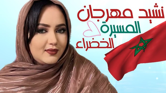 بسبب غنائها للمسيرة الخضراء.. الفنانة الموريتانية “وردة” تغضب مناصري البوليساريو