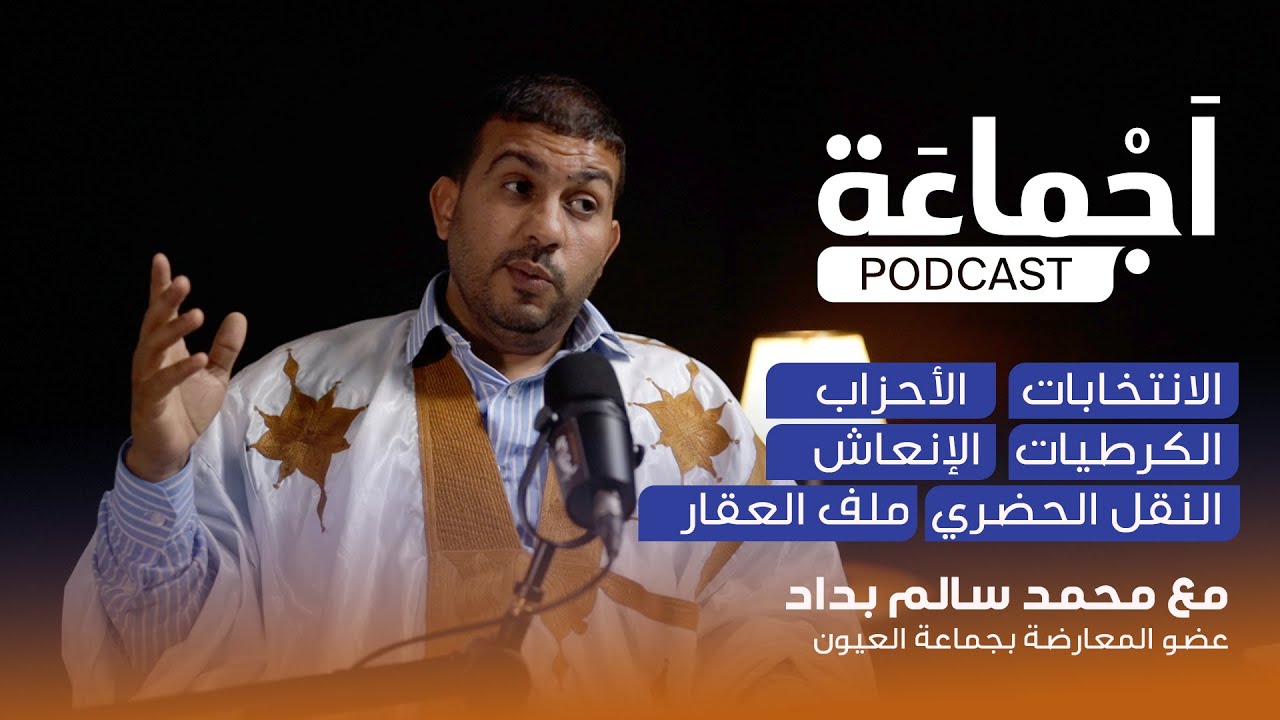 بودكاست أَجْماعة – صناع الأزمات بالصحراء