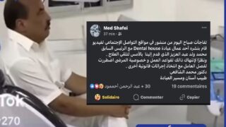 فصل عامل صور الرئيس الموريتاني السابق داخل عيادة خاصة و نقابة أطباء الأسنان تندد
